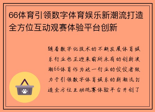 66体育引领数字体育娱乐新潮流打造全方位互动观赛体验平台创新