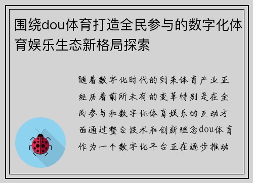 围绕dou体育打造全民参与的数字化体育娱乐生态新格局探索