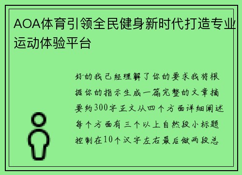 AOA体育引领全民健身新时代打造专业运动体验平台
