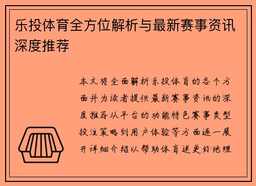 乐投体育全方位解析与最新赛事资讯深度推荐