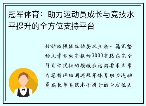 冠军体育：助力运动员成长与竞技水平提升的全方位支持平台