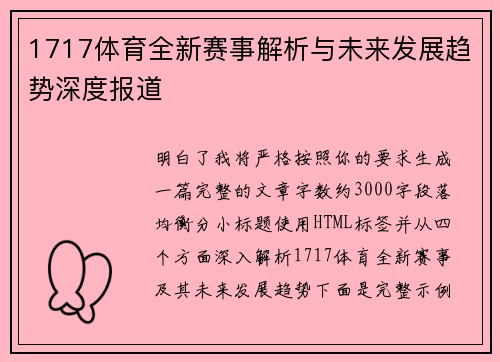1717体育全新赛事解析与未来发展趋势深度报道
