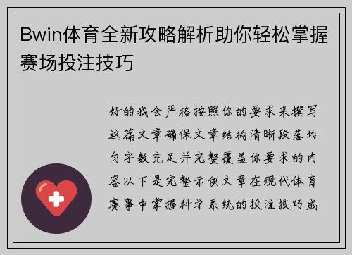 Bwin体育全新攻略解析助你轻松掌握赛场投注技巧