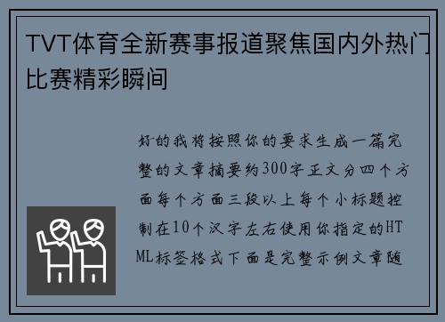 TVT体育全新赛事报道聚焦国内外热门比赛精彩瞬间