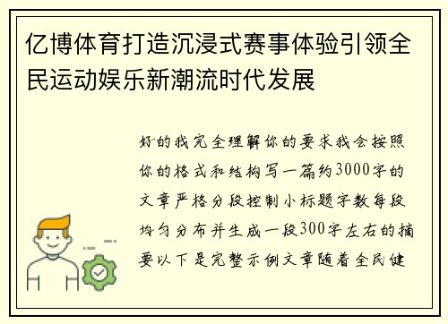 亿博体育打造沉浸式赛事体验引领全民运动娱乐新潮流时代发展