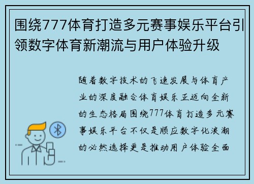 围绕777体育打造多元赛事娱乐平台引领数字体育新潮流与用户体验升级