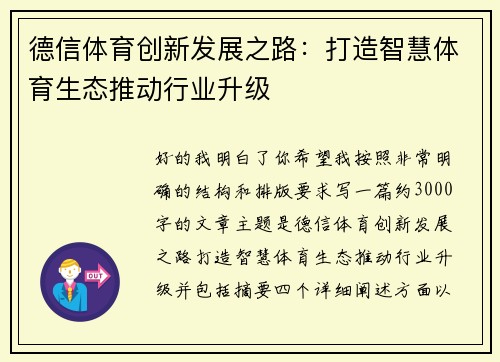 德信体育创新发展之路：打造智慧体育生态推动行业升级