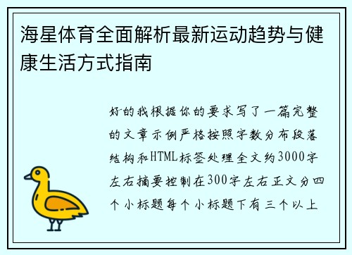 海星体育全面解析最新运动趋势与健康生活方式指南