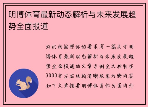 明博体育最新动态解析与未来发展趋势全面报道