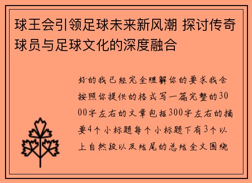 球王会引领足球未来新风潮 探讨传奇球员与足球文化的深度融合