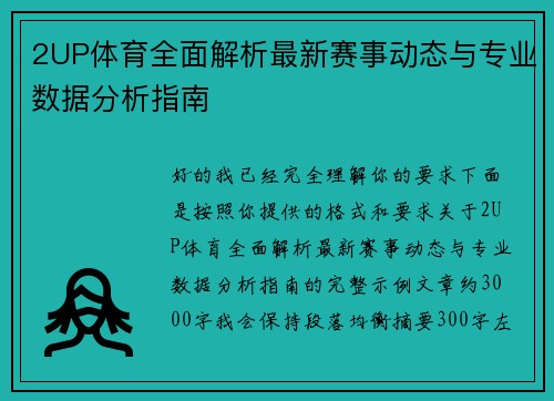2UP体育全面解析最新赛事动态与专业数据分析指南
