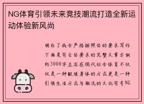 NG体育引领未来竞技潮流打造全新运动体验新风尚