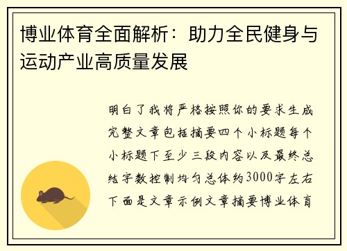 博业体育全面解析：助力全民健身与运动产业高质量发展