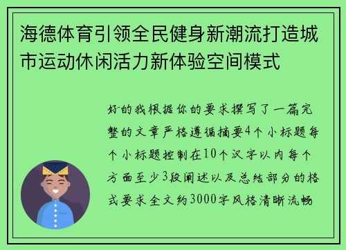海德体育引领全民健身新潮流打造城市运动休闲活力新体验空间模式