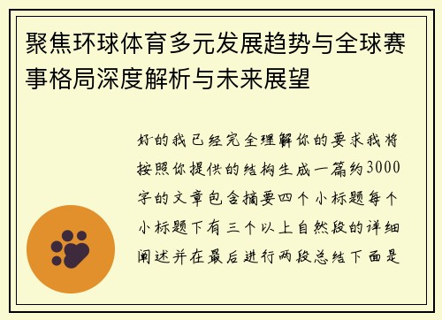 聚焦环球体育多元发展趋势与全球赛事格局深度解析与未来展望
