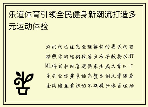乐道体育引领全民健身新潮流打造多元运动体验
