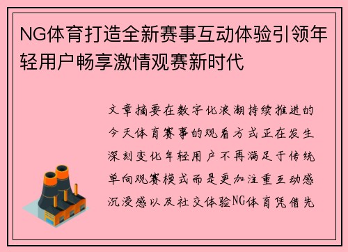 NG体育打造全新赛事互动体验引领年轻用户畅享激情观赛新时代