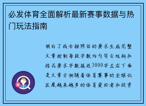 必发体育全面解析最新赛事数据与热门玩法指南