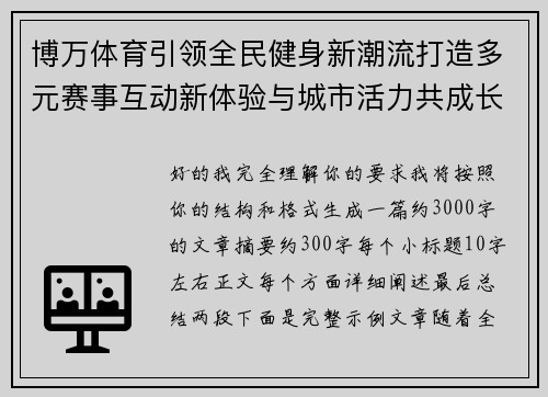 博万体育引领全民健身新潮流打造多元赛事互动新体验与城市活力共成长