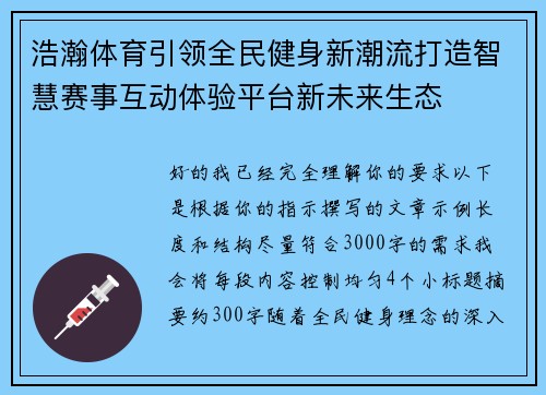 浩瀚体育引领全民健身新潮流打造智慧赛事互动体验平台新未来生态