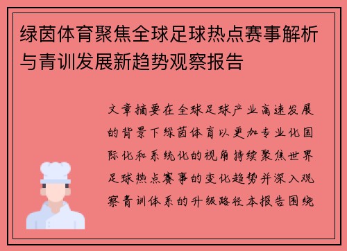 绿茵体育聚焦全球足球热点赛事解析与青训发展新趋势观察报告