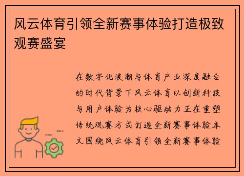 风云体育引领全新赛事体验打造极致观赛盛宴