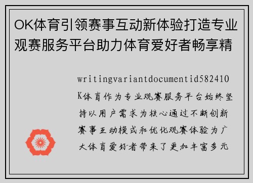 OK体育引领赛事互动新体验打造专业观赛服务平台助力体育爱好者畅享精彩内容 OK体育引领赛事互动新体验打造专业观赛服务平台助力体育爱好者畅享精彩内容