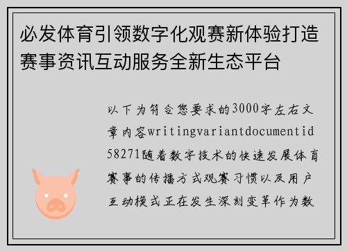 必发体育引领数字化观赛新体验打造赛事资讯互动服务全新生态平台 必发体育引领数字化观赛新体验打造赛事资讯互动服务全新生态平台
