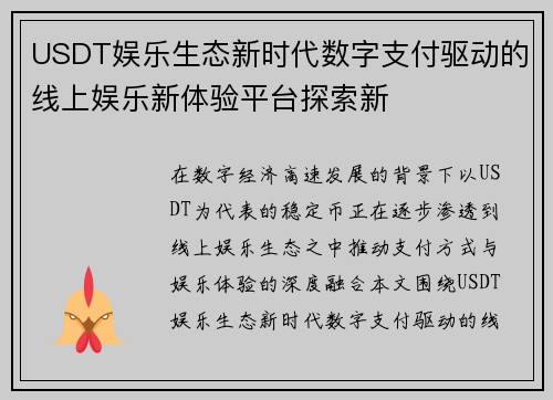 USDT娱乐生态新时代数字支付驱动的线上娱乐新体验平台探索新