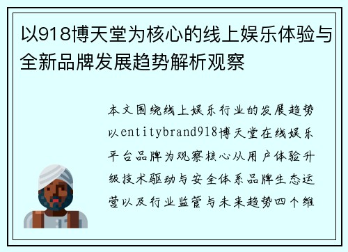 以918博天堂为核心的线上娱乐体验与全新品牌发展趋势解析观察 以918博天堂为核心的线上娱乐体验与全新品牌发展趋势解析观察