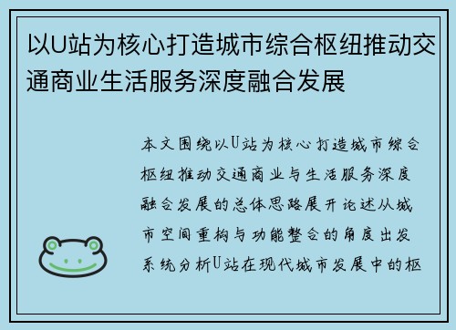 以U站为核心打造城市综合枢纽推动交通商业生活服务深度融合发展