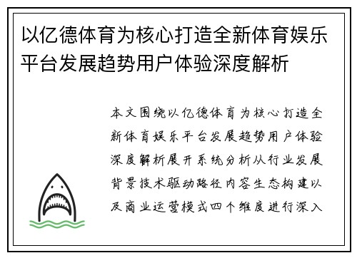 以亿德体育为核心打造全新体育娱乐平台发展趋势用户体验深度解析 以亿德体育为核心打造全新体育娱乐平台发展趋势用户体验深度解析