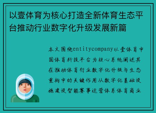 以壹体育为核心打造全新体育生态平台推动行业数字化升级发展新篇