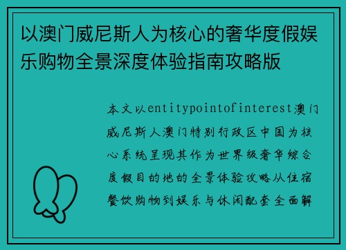 以澳门威尼斯人为核心的奢华度假娱乐购物全景深度体验指南攻略版