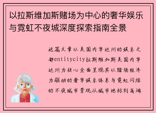 以拉斯维加斯赌场为中心的奢华娱乐与霓虹不夜城深度探索指南全景