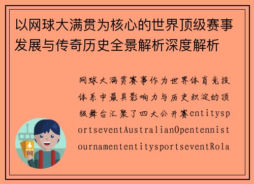 以网球大满贯为核心的世界顶级赛事发展与传奇历史全景解析深度解析