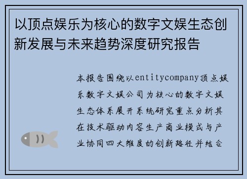 以顶点娱乐为核心的数字文娱生态创新发展与未来趋势深度研究报告