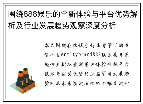 围绕888娱乐的全新体验与平台优势解析及行业发展趋势观察深度分析