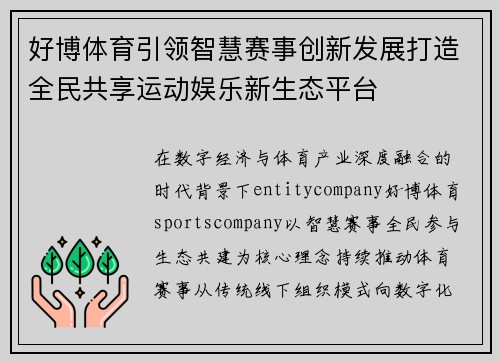 好博体育引领智慧赛事创新发展打造全民共享运动娱乐新生态平台