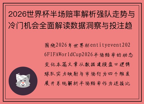 2026世界杯半场赔率解析强队走势与冷门机会全面解读数据洞察与投注趋势前瞻