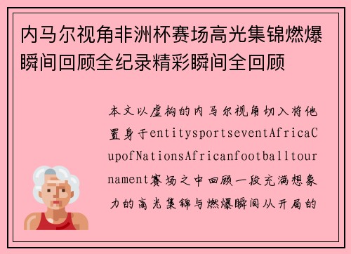 内马尔视角非洲杯赛场高光集锦燃爆瞬间回顾全纪录精彩瞬间全回顾 内马尔视角非洲杯赛场高光集锦燃爆瞬间回顾全纪录精彩瞬间全回顾