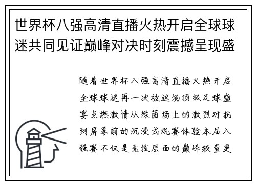 世界杯八强高清直播火热开启全球球迷共同见证巅峰对决时刻震撼呈现盛宴来