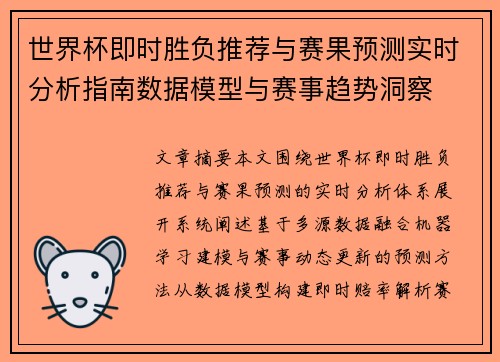 世界杯即时胜负推荐与赛果预测实时分析指南数据模型与赛事趋势洞察