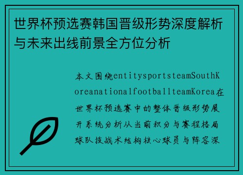 世界杯预选赛韩国晋级形势深度解析与未来出线前景全方位分析