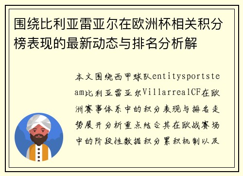 围绕比利亚雷亚尔在欧洲杯相关积分榜表现的最新动态与排名分析解