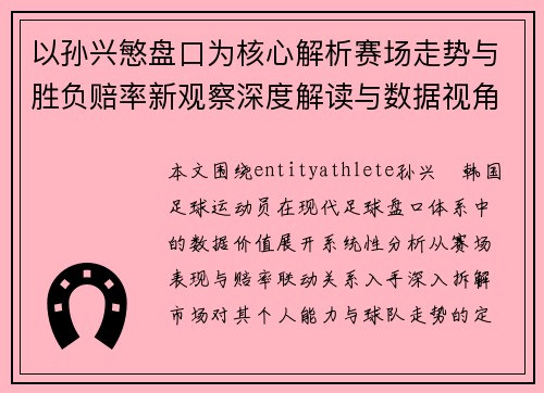 以孙兴慜盘口为核心解析赛场走势与胜负赔率新观察深度解读与数据视角