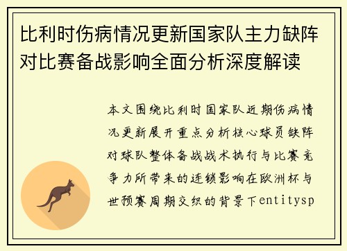 比利时伤病情况更新国家队主力缺阵对比赛备战影响全面分析深度解读 比利时伤病情况更新国家队主力缺阵对比赛备战影响全面分析深度解读