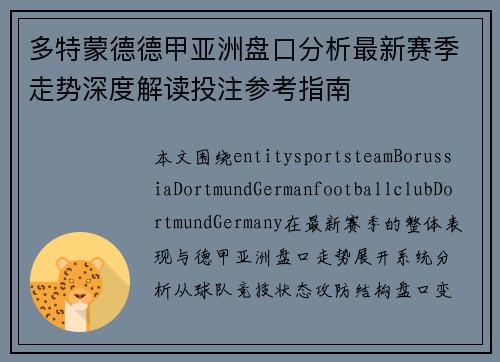 多特蒙德德甲亚洲盘口分析最新赛季走势深度解读投注参考指南 多特蒙德德甲亚洲盘口分析最新赛季走势深度解读投注参考指南