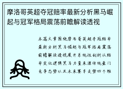 摩洛哥英超夺冠赔率最新分析黑马崛起与冠军格局震荡前瞻解读透视 摩洛哥英超夺冠赔率最新分析黑马崛起与冠军格局震荡前瞻解读透视