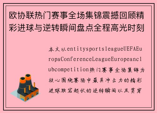 欧协联热门赛事全场集锦震撼回顾精彩进球与逆转瞬间盘点全程高光时刻解析 欧协联热门赛事全场集锦震撼回顾精彩进球与逆转瞬间盘点全程高光时刻解析